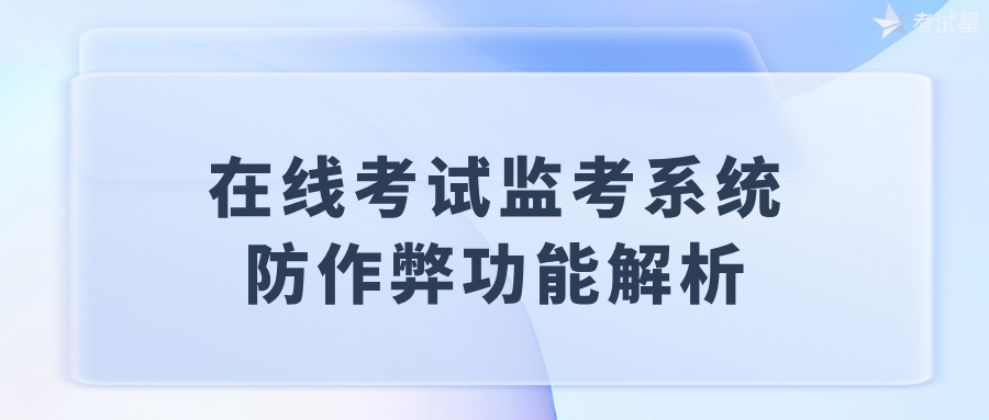 在线考试监考系统的防作弊功能解析