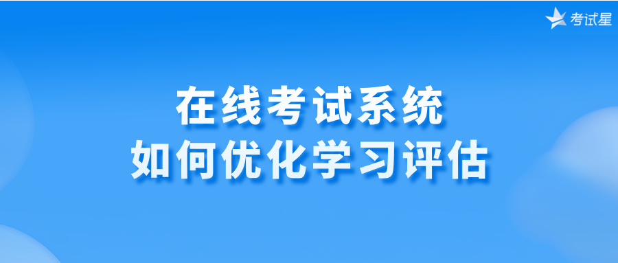 在线考试系统如何优化学习评估