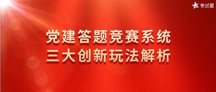 党建答题竞赛系统的三大创新玩法解析