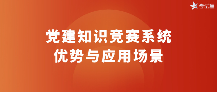 党建知识竞赛系统的优势与应用场景