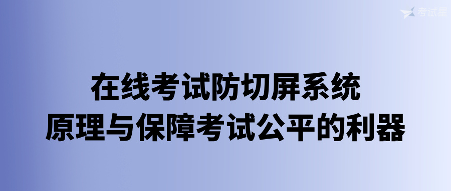 在线考试防切屏系统