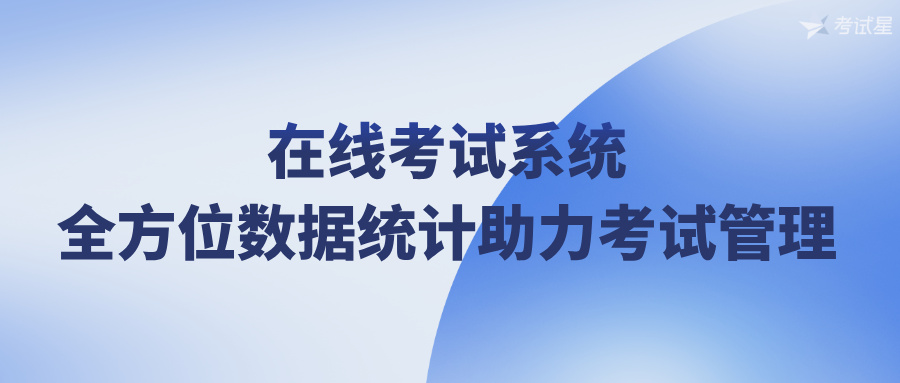 在线考试系统：全方位数据统计助力考试管理