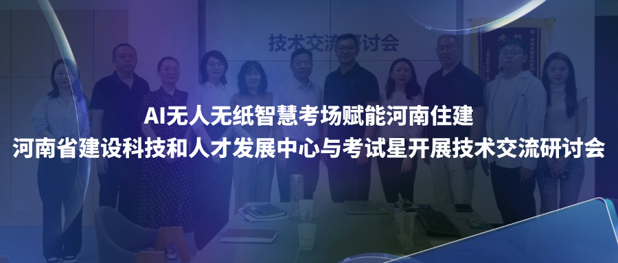 河南省建设科技和人才发展中心与考试星开展技术交流研讨会
