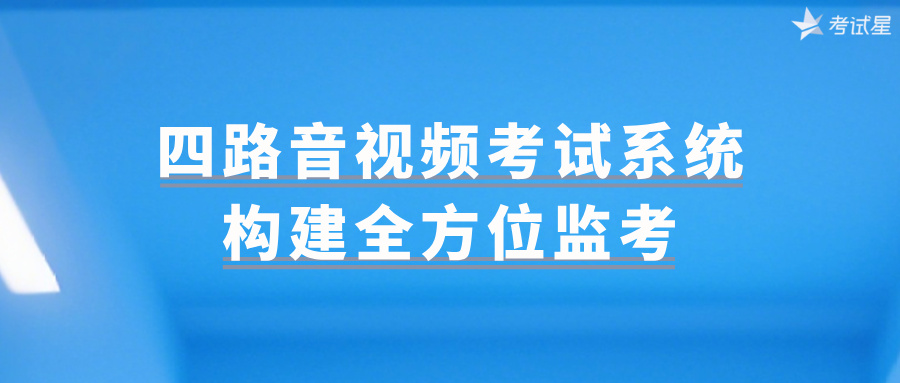 四路音视频考试系统：构建全方位监考