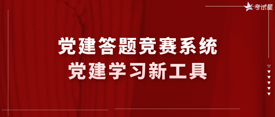 党建答题竞赛系统