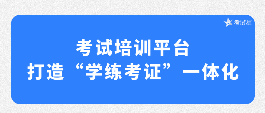 考试培训平台：打造“学练考证”一体化