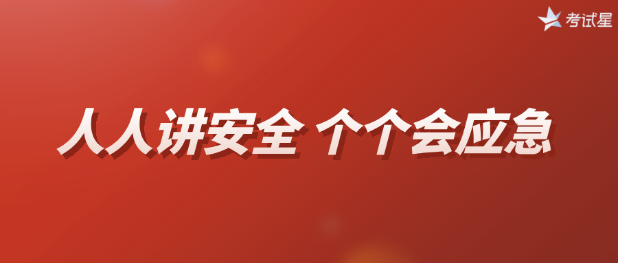 星课堂 | 安全生产月，活动怎么做？