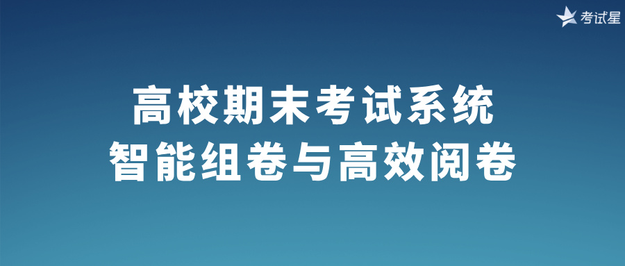 高校期末考试系统：智能组卷与高效阅卷