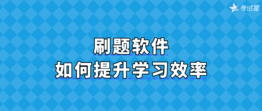 刷题软件