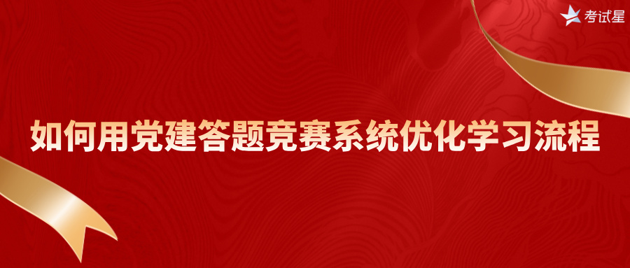 党建答题竞赛系统