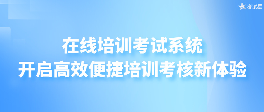 在线培训考试系统：开启高效便捷培训考核新体验​