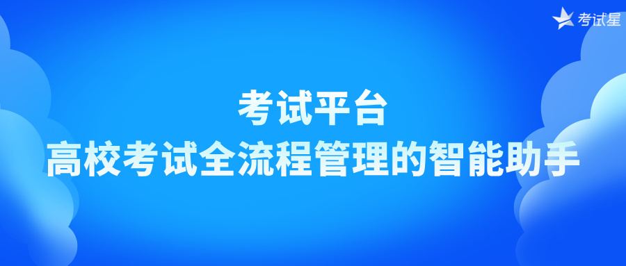 高校考试平台