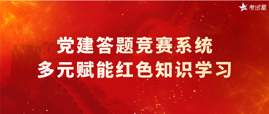 党建答题竞赛系统