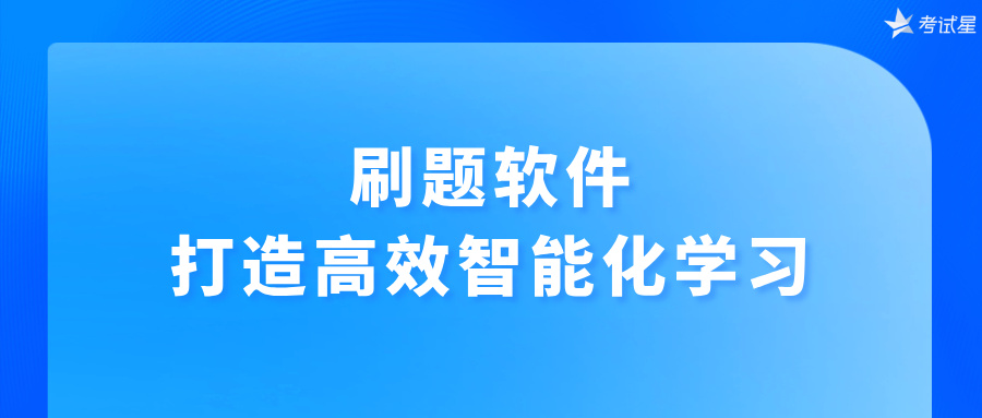 刷题软件