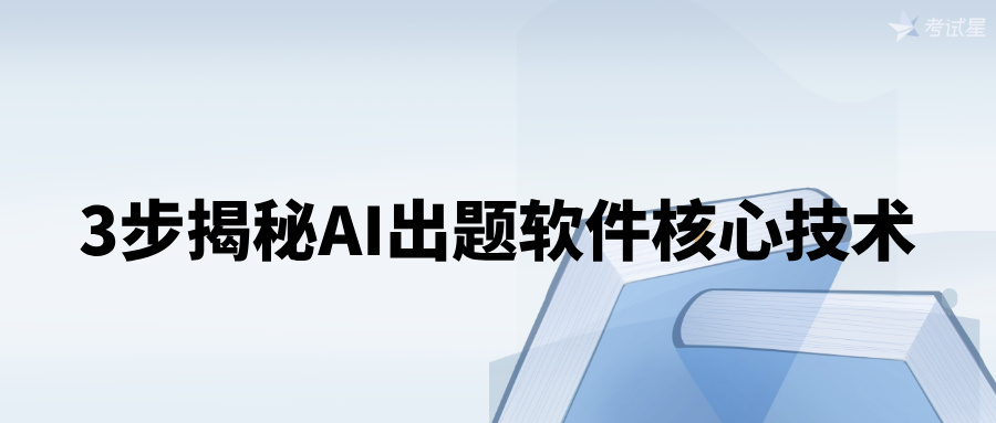 3步揭秘AI出题软件核心技术