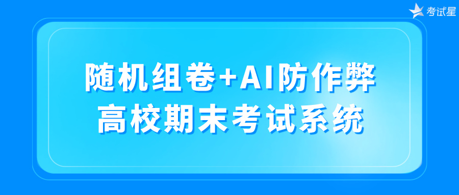 高校期末考试系统