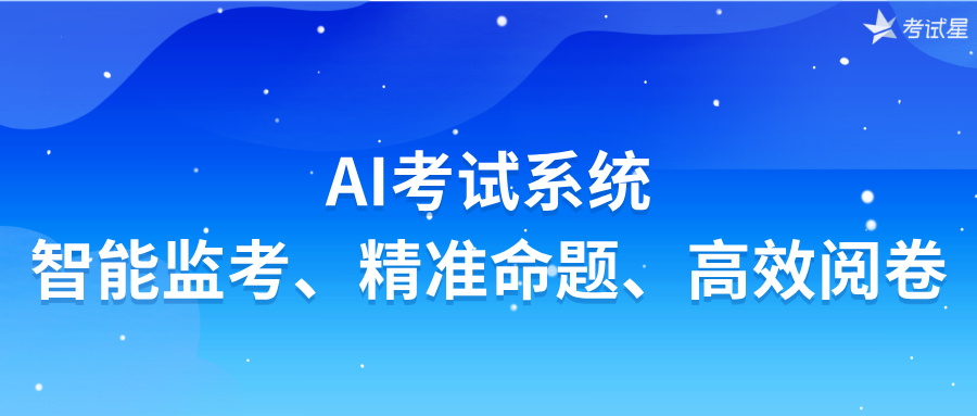 AI考试系统