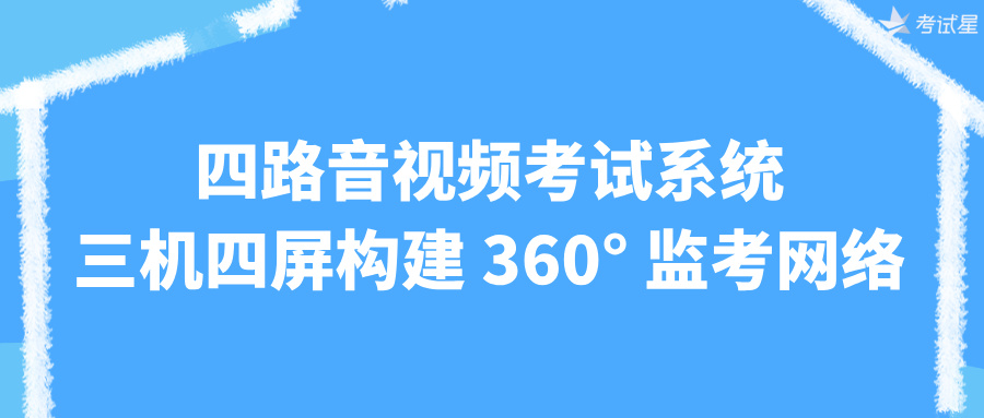 四路音视频考试系统