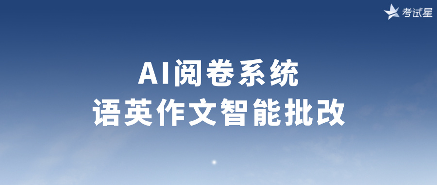 AI 阅卷系统