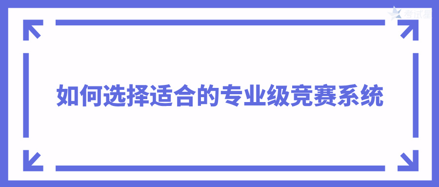 如何选择适合的专业级竞赛系统？