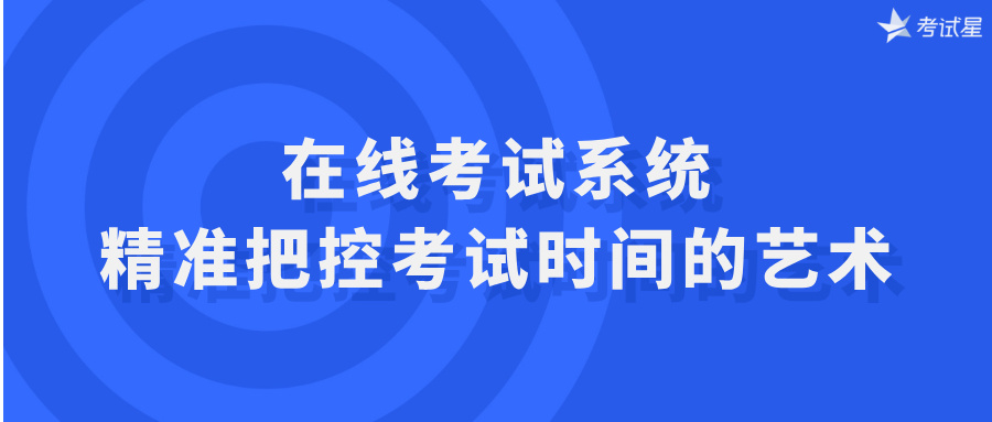 在线考试系统
