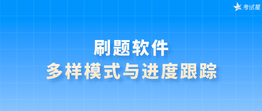 刷题软件