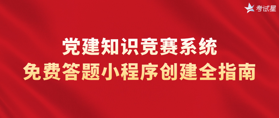 党建知识竞赛系统：免费答题小程序创建全指南