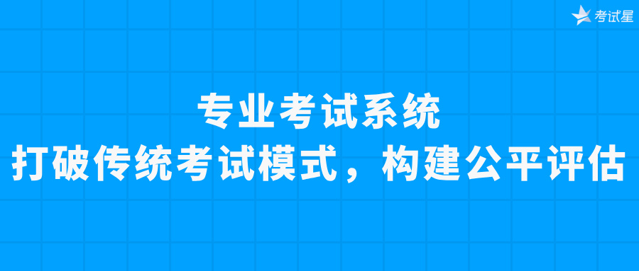 专业考试系统