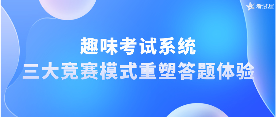 在线趣味考试系统
