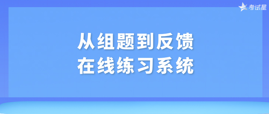 在线练习系统