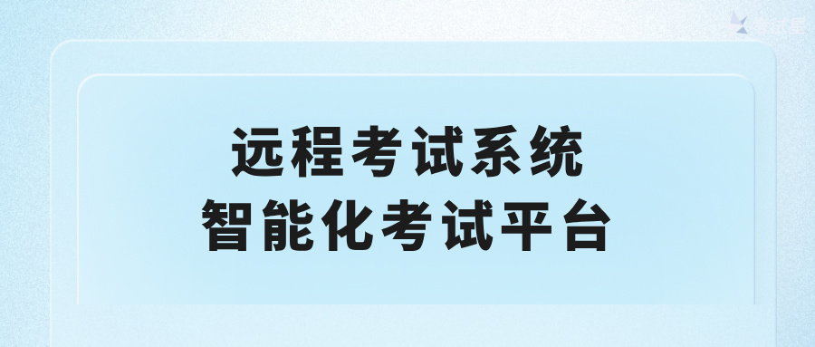 远程考试系统：智能化考试平台