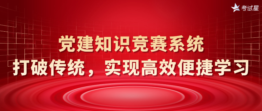 党建知识竞赛系统