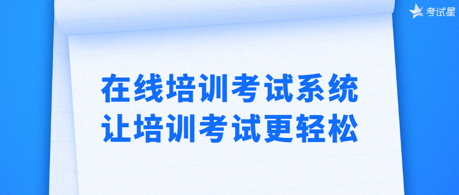 在线培训考试系统：让培训考试更轻松