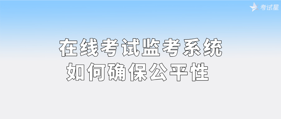 在线考试监考系统