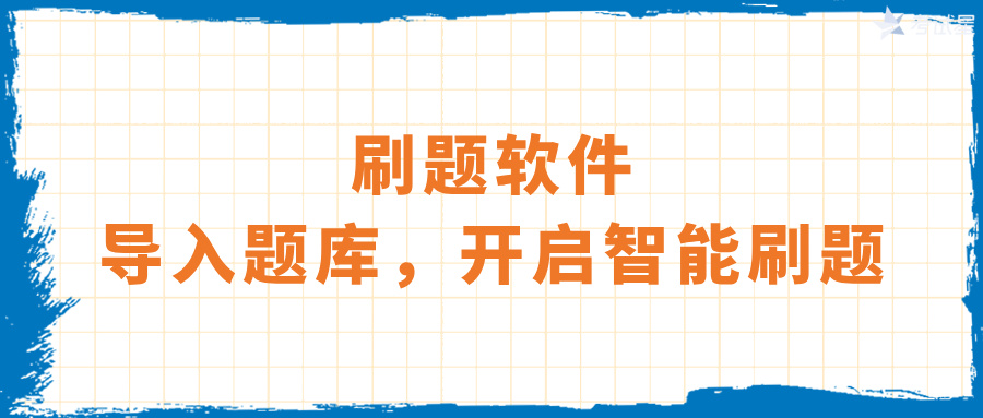 刷题软件：导入题库，开启智能刷题