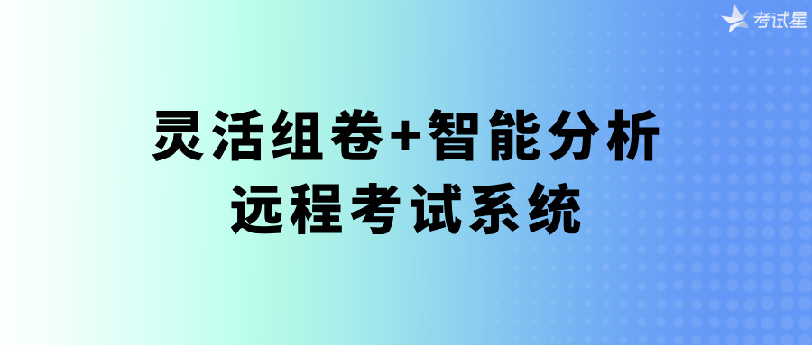 灵活组卷+智能分析：远程考试系统