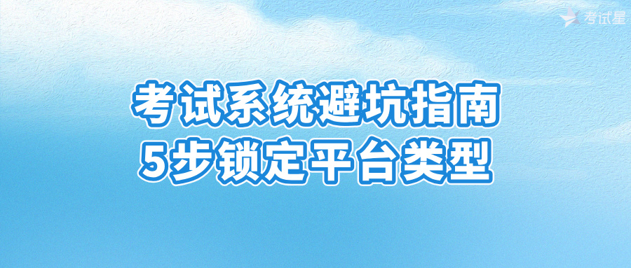 考试系统选购指南