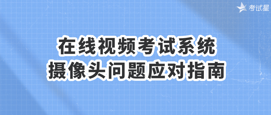 在线视频考试系统摄像头问题应对指南