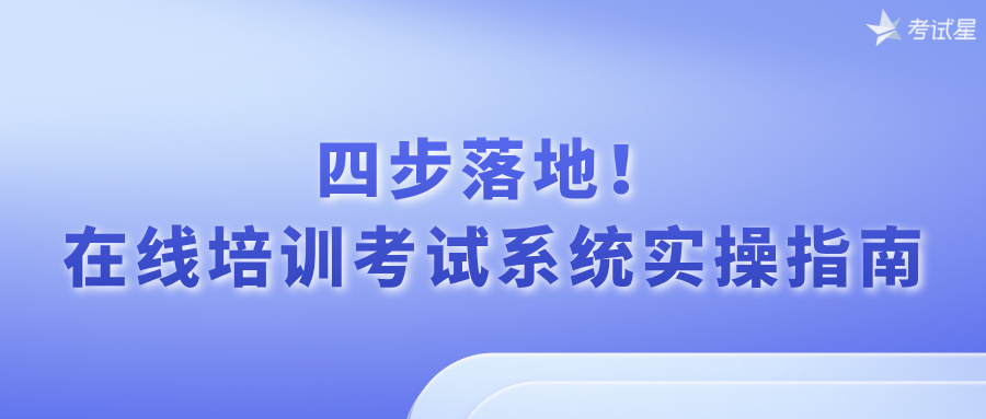 在线培训考试系统实操指南