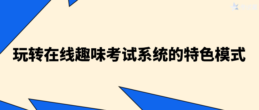 在线趣味考试系统