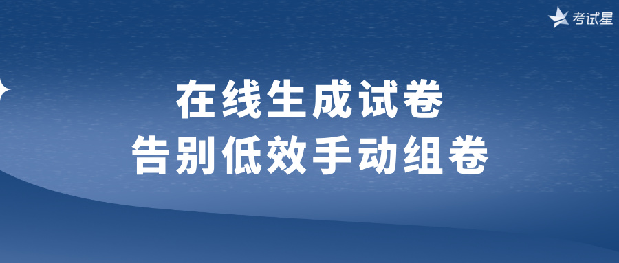 在线生成试卷