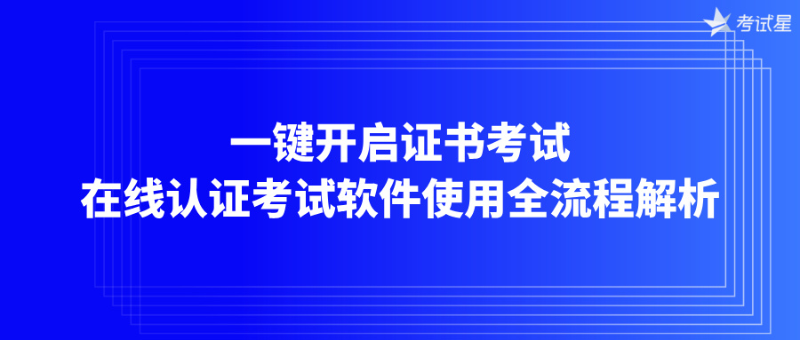 一键开启证书考试：在线认证考试软件使用全流程解析