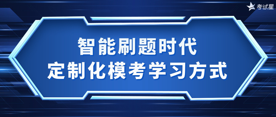 智能刷题时代：定制化模考学习方式 