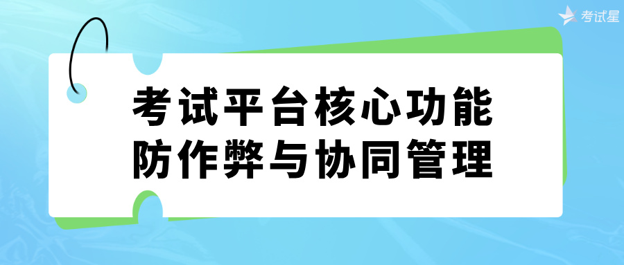 考试平台核心功能：防作弊与协同管理