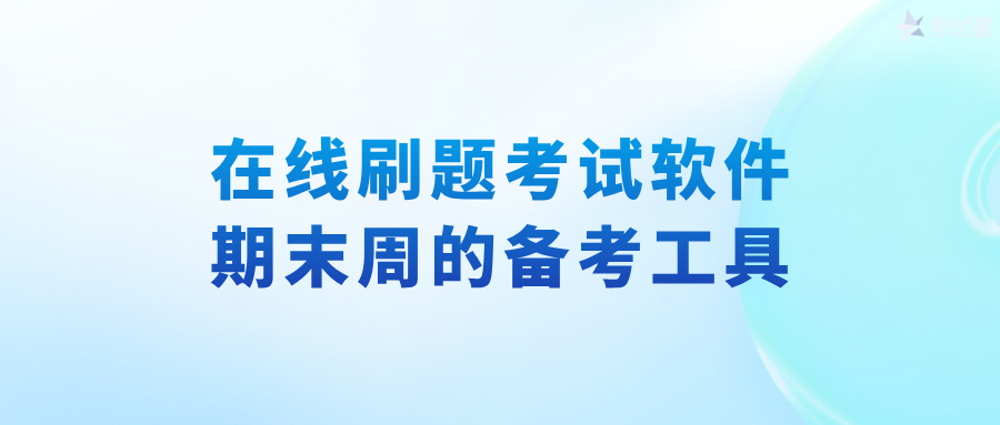 在线刷题考试软件：期末周的备考工具