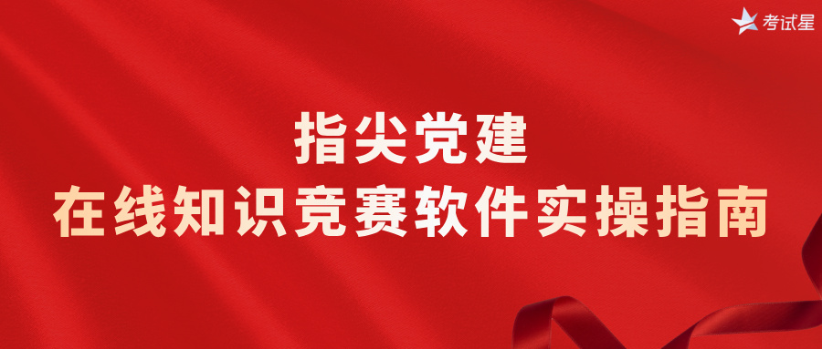 指尖党建：在线知识竞赛软件实操指南