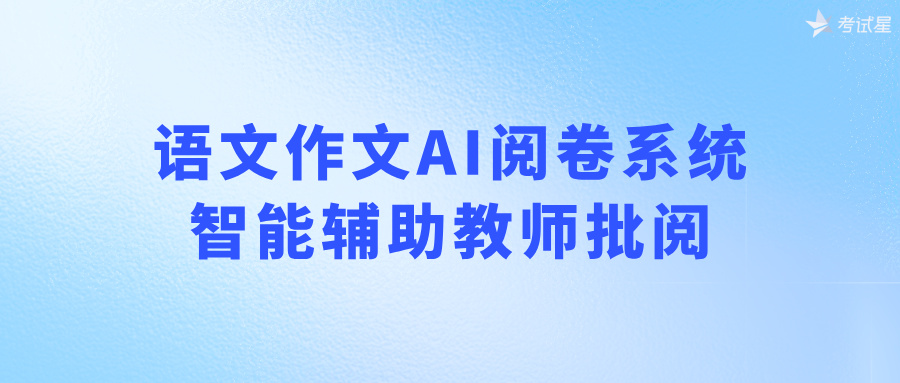 语文作文AI阅卷系统：智能辅助教师批阅