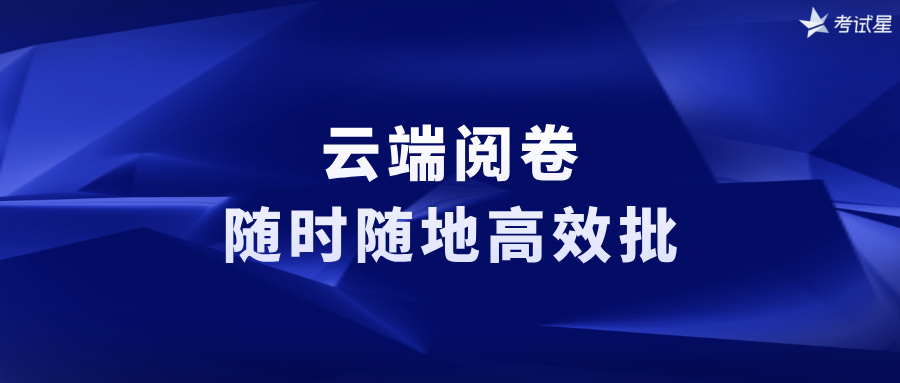 云端阅卷：随时随地高效批