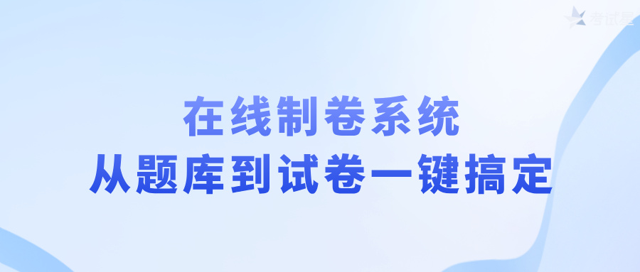 在线制卷系统：从题库到试卷一键搞定