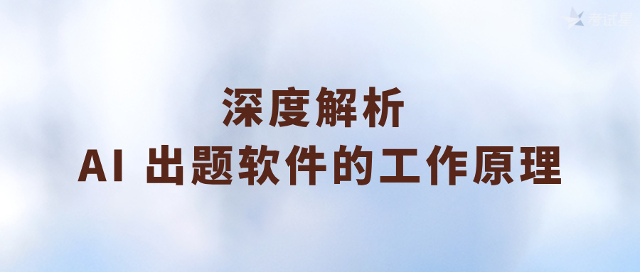 深度解析 AI 出题软件的工作原理